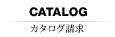 CATALOG カタログ請求