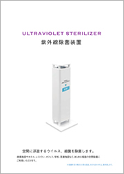紫外線除菌装置 イメージ